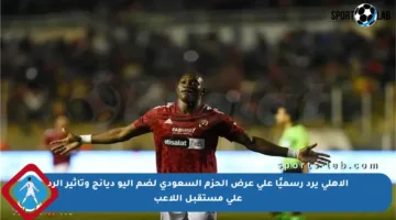 الأهلي يرد رسميًا على عرض الحزم السعودي لضم أليو ديانج وتأثير الرد على مستقبل اللاعب